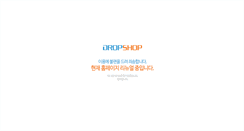 Desktop Screenshot of dropshop.co.kr